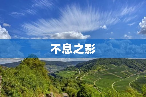 不息之影:一部充满惊险**的电影 不息之影:一部充满惊险**的电影