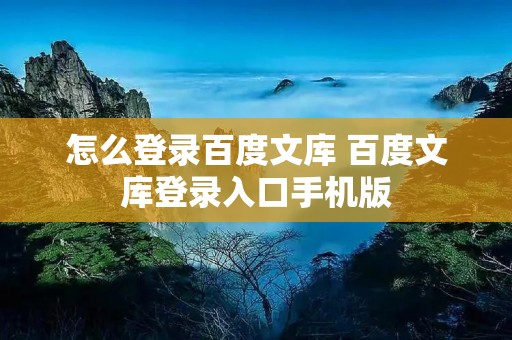 怎么登录百度文库 百度文库登录入口手机版