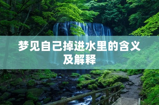 梦见自己掉进水里的含义及解释