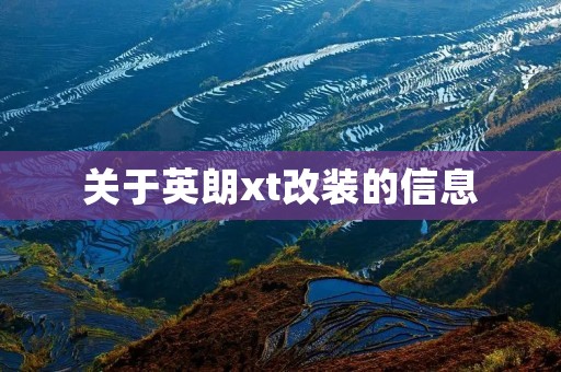 关于英朗xt改装的信息