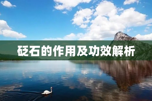 砭石的作用及功效解析 砭石的作用及功效解析