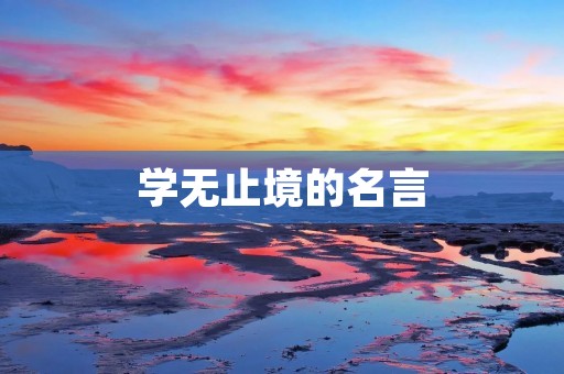 学无止境的名言