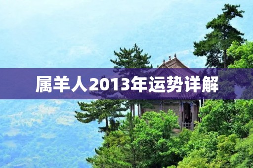 属羊人2013年运势详解
