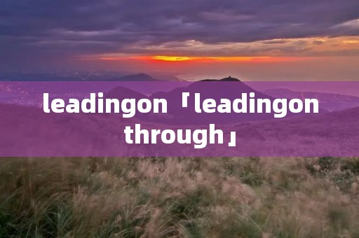 leadingon「leadingonthrough」