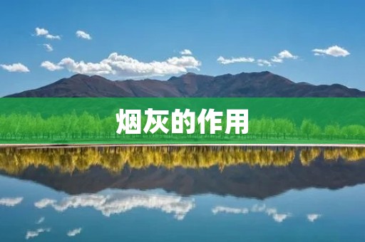 烟灰的作用 烟灰的作用
