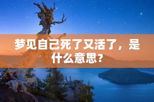 梦见自己死了又活了，是什么意思？