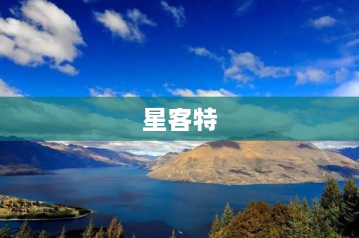 星客特：让旅行更简单、更便捷
