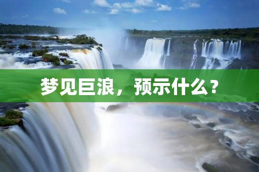 梦见巨浪，预示什么？