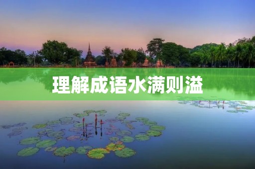 理解成语水满则溢