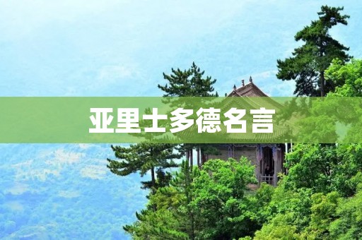 亚里士多德名言