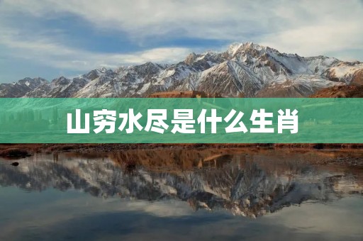 山穷水尽是什么生肖