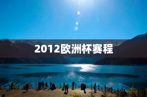 2012欧洲杯赛程:历史上最难破的欧洲杯赛程 2012欧洲杯赛程:历史上最难破的欧洲杯赛程