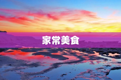 家常美食：芋儿的多种做法