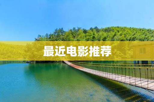 最近电影推荐：2021年必看电影TOP10