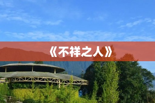 《不祥之人》：一部引人深思的小说