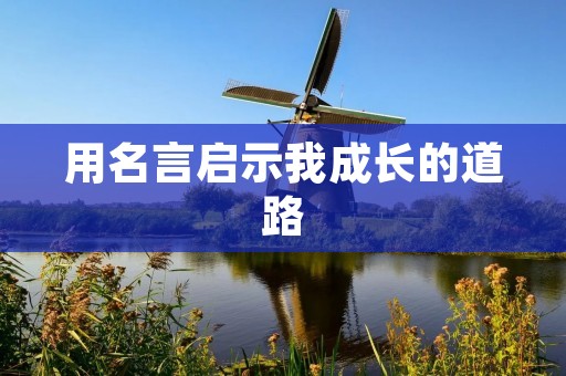 用名言启示我成长的道路