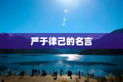 严于律己的名言