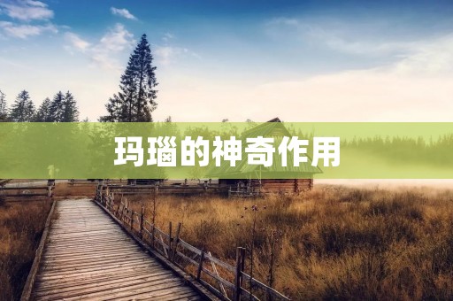 玛瑙的神奇作用