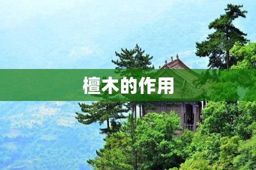 檀木的作用 檀木的作用