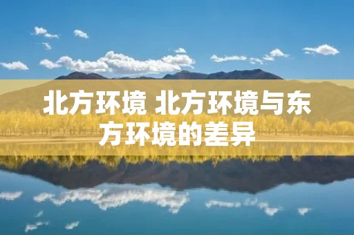 北方环境 北方环境与东方环境的差异