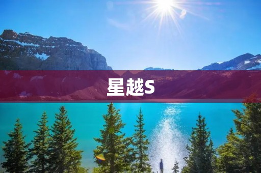 星越S:豪华SUV的新标杆 星越S:豪华SUV的新标杆