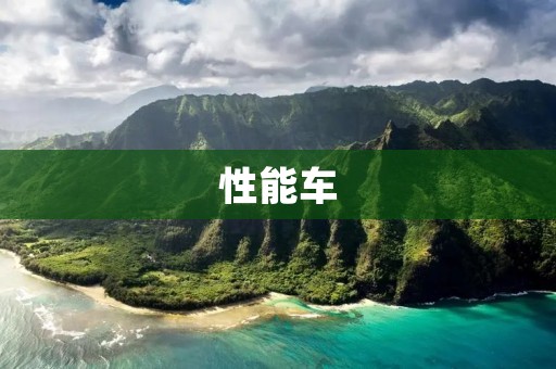 性能车:一场速度与**的盛宴 性能车:一场速度与**的盛宴
