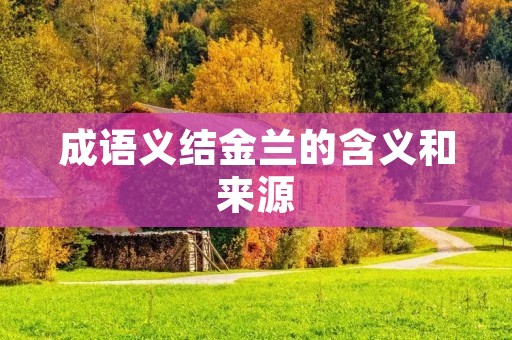 成语义结金兰的含义和来源