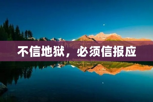 不信地狱,必须信报应 不信地狱,必须信报应