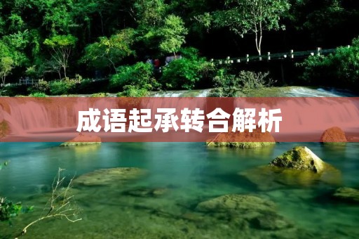 成语起承转合解析