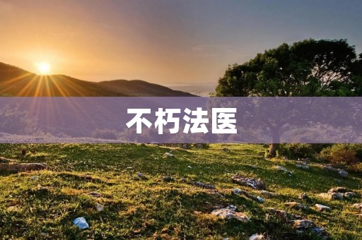 不朽法医:揭秘死亡背后的真相 不朽法医:揭秘死亡背后的真相