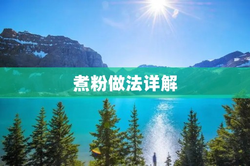 煮粉做法详解 煮粉做法详解
