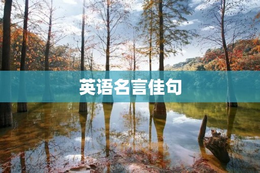 英语名言佳句:句句皆经典,句句皆生活