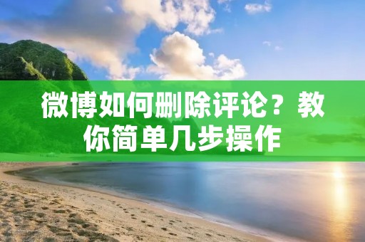 微博如何删除评论?教你简单几步操作 微博如何删除评论?教你简单几步操作