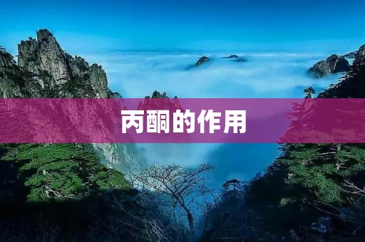 丙酮的作用：化学实验、工业生产和医学应用