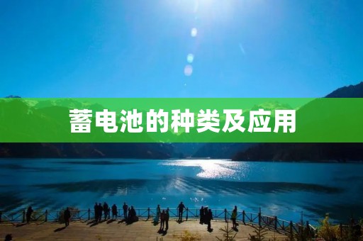 蓄电池的种类及应用