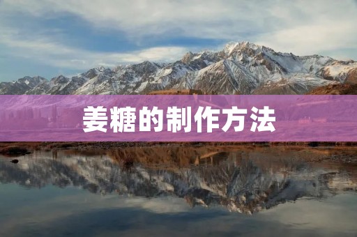 姜糖的制作方法