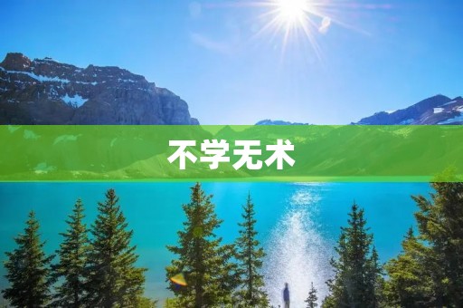 不学无术:缺乏知识与技能的危害 不学无术:缺乏知识与技能的危害