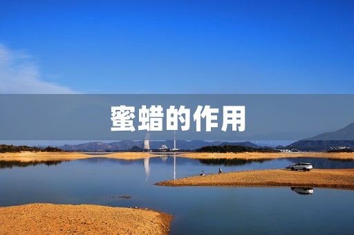 蜜蜡的作用