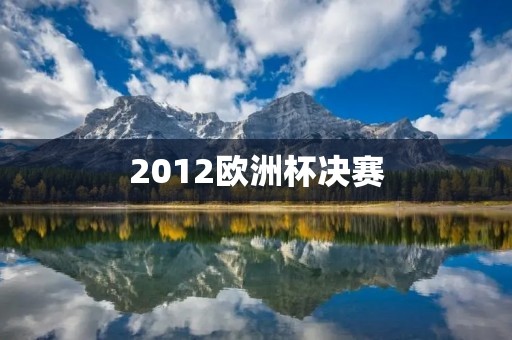 2012欧洲杯决赛：西班牙vs意大利