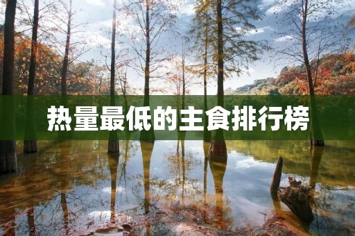热量最低的主食排行榜 热量最低的主食排行榜