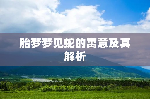 胎梦梦见蛇的寓意及其解析
