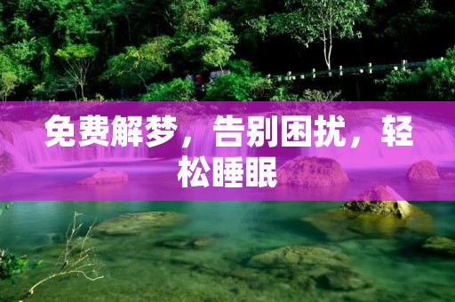 免费解梦，告别困扰，轻松睡眠
