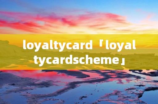 loyaltycard「loyaltycardscheme」