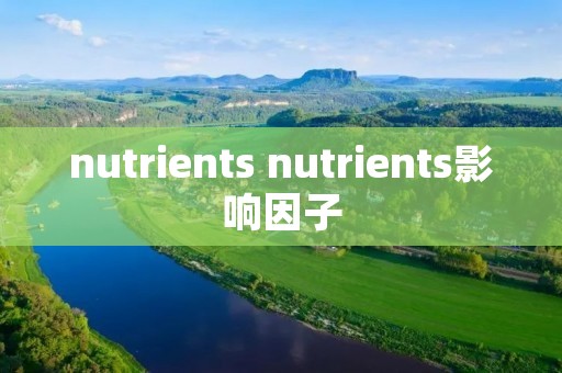nutrients nutrients影响因子