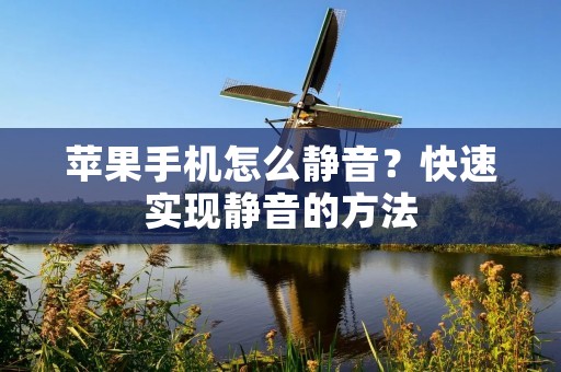 苹果手机怎么静音？快速实现静音的方法