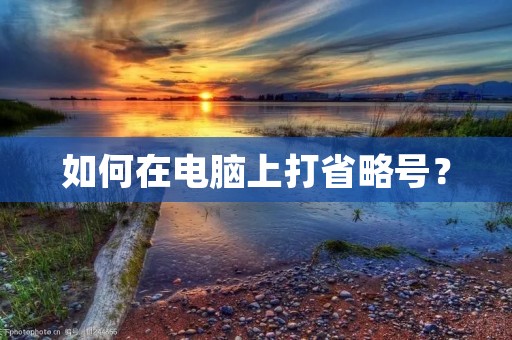 如何在电脑上打省略号？