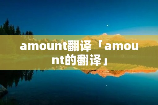 amount翻译「amount的翻译」