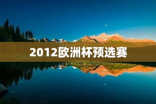 2012欧洲杯预选赛:十年前的辉煌,再次上演 2012欧洲杯预选赛:十年前的辉煌,再次上演