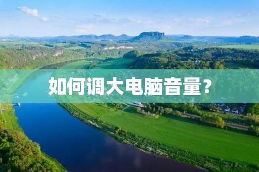 如何调大电脑音量? 如何调大电脑音量?