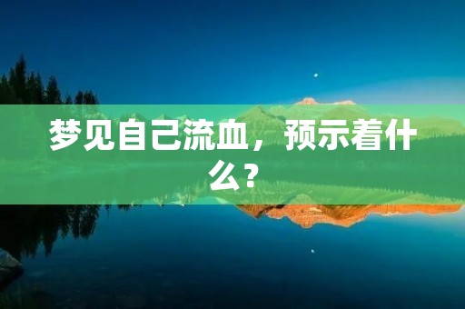 梦见自己流血，预示着什么？